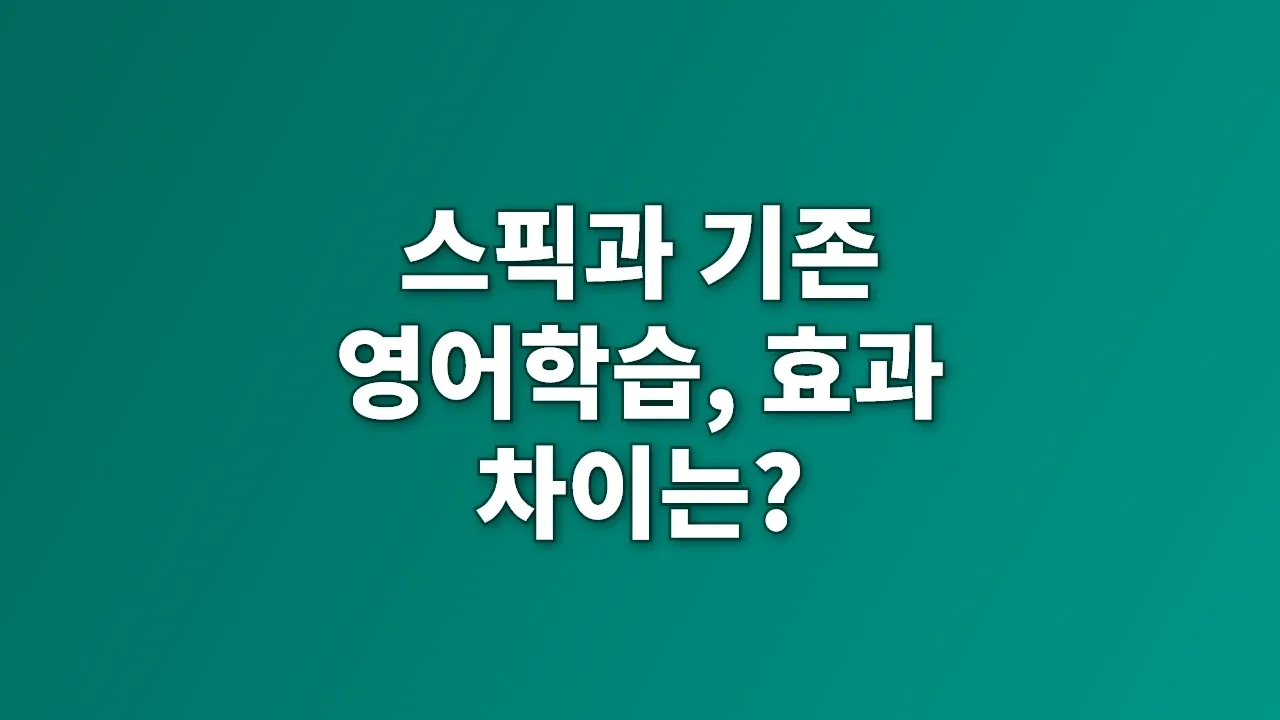 스픽과 기존 영어학습, 효과 차이는?